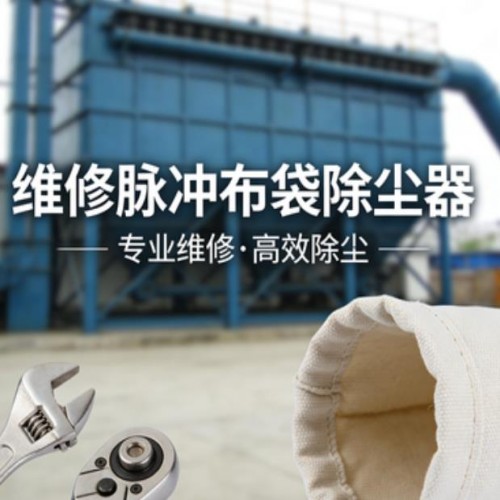 维修脉冲布袋除尘器